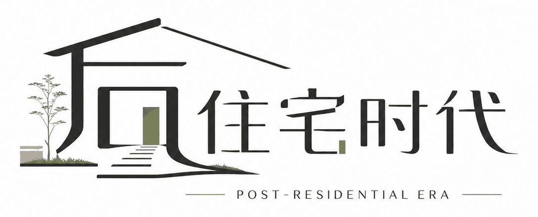 后住宅时代