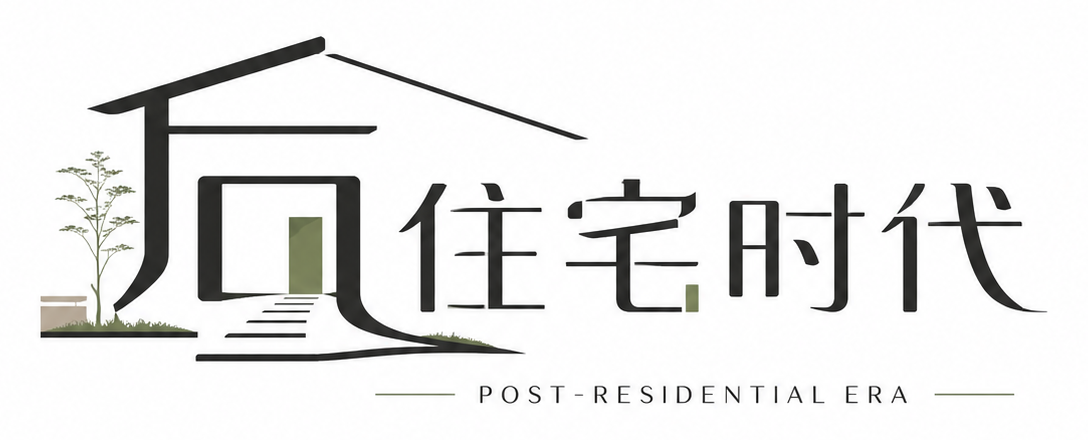 后住宅时代